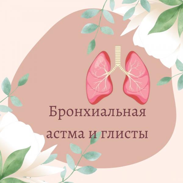 Бронхиальная астма и глисты